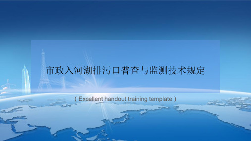 《市政入河湖排污口普查与监测技术规定》PPT模板课件