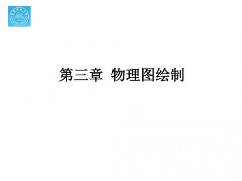 3物理图绘制汇总