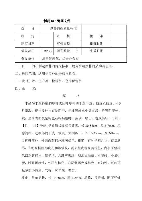 厚朴内控质量标准