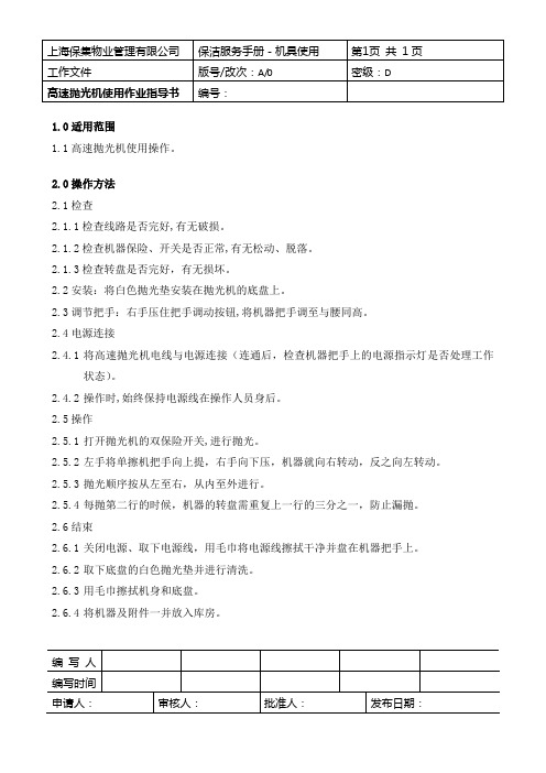 2.0高速抛光机作业指导书