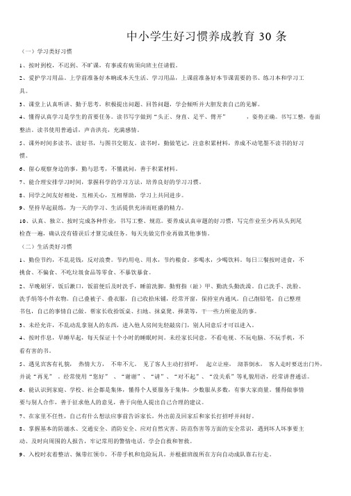 中小学生好习惯养成教育30条