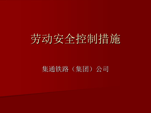 劳动安全控制措施(车务)