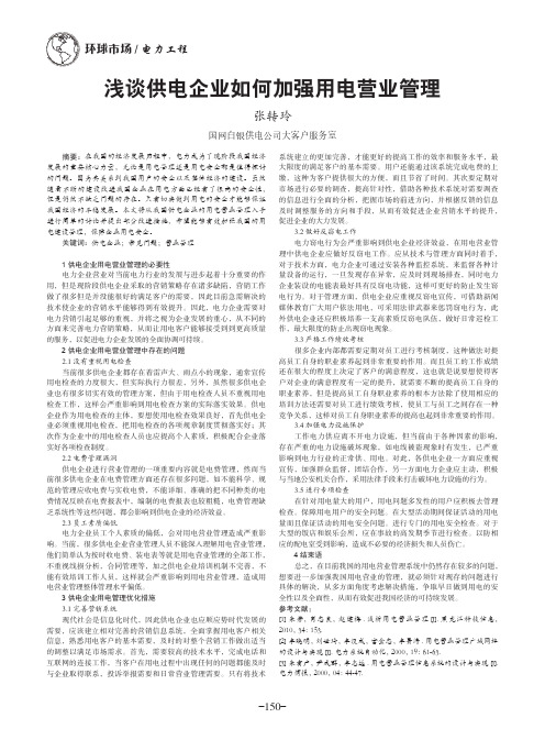 浅谈供电企业如何加强用电营业管理