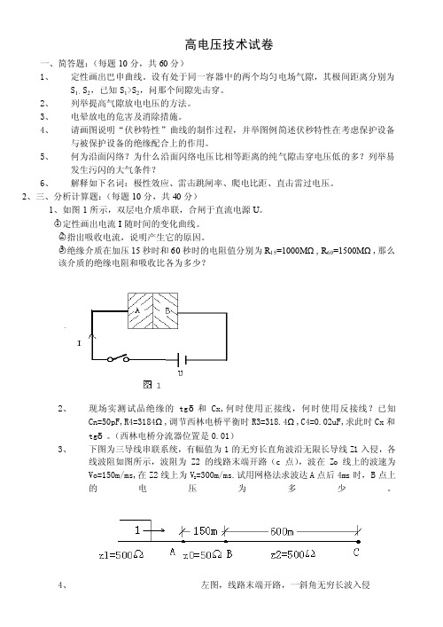 高电压技术试卷、习题及答案