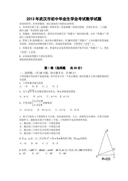 2013年武汉市初中毕业生学业考试数学试题