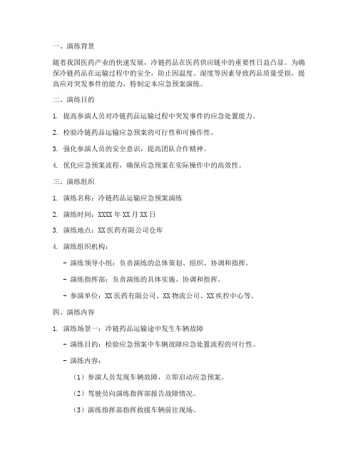 冷链药品运输应急预案演练