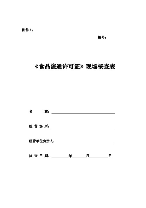 《食品流通许可证》现场核查表