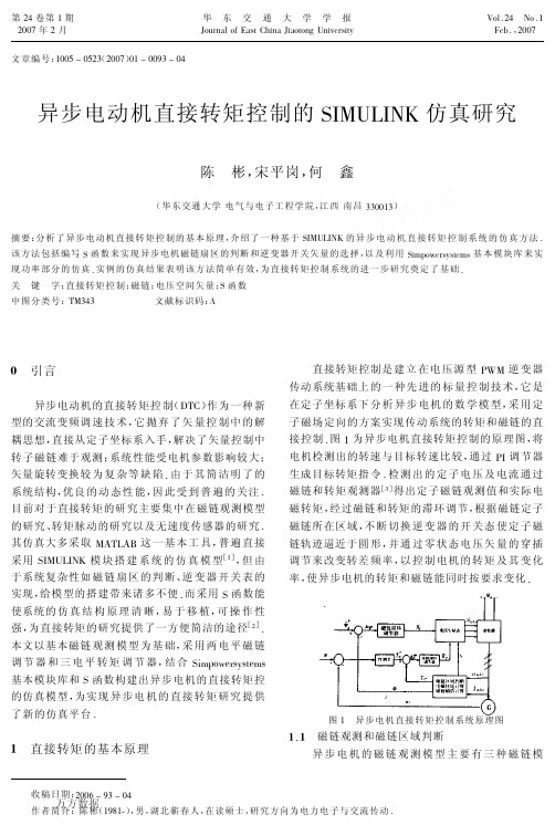 异步电动机直接转矩控制的SIMULINK仿真研究