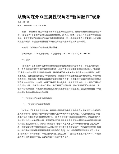 从新闻媒介双重属性视角看“新闻敲诈”现象