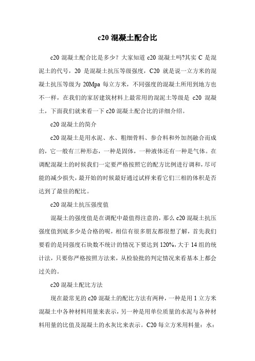 c20混凝土配合比.doc