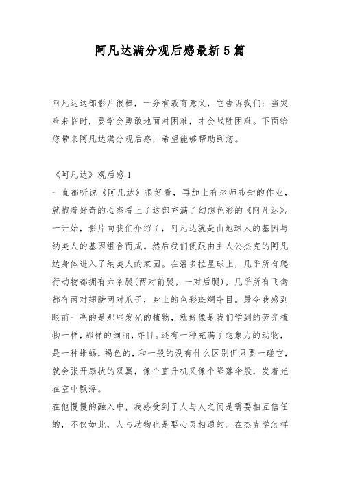 阿凡达满分观后感最新5篇