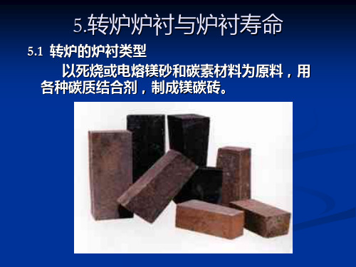转炉炉衬与炉衬寿命
