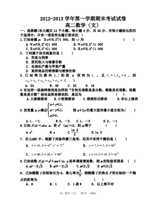 2012-2013学年高二数学(文)第一学期期末试题