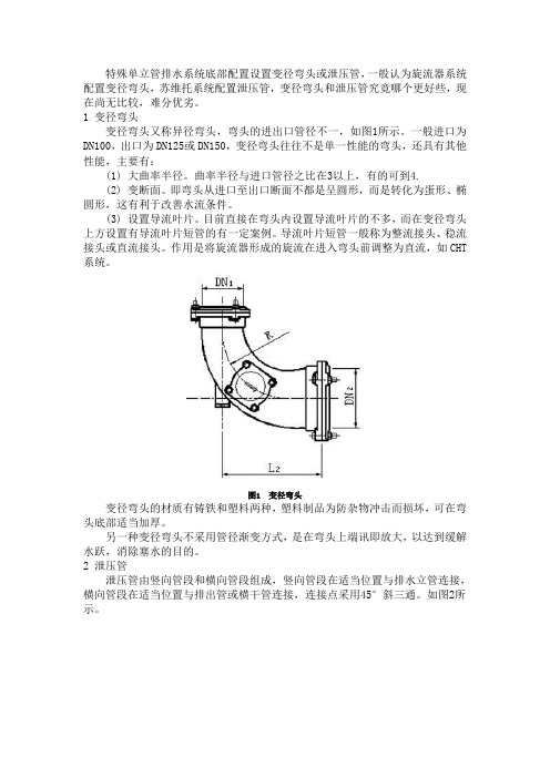 特殊单立管排水系统底部配置设置变径弯头或泄压管,一般认