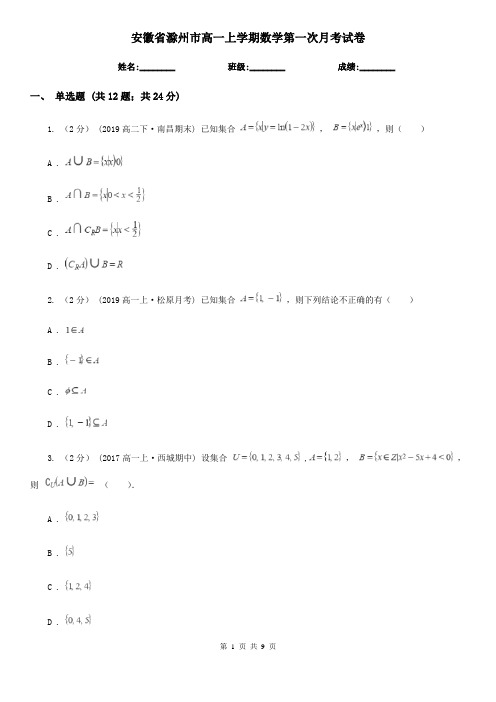 安徽省滁州市高一上学期数学第一次月考试卷