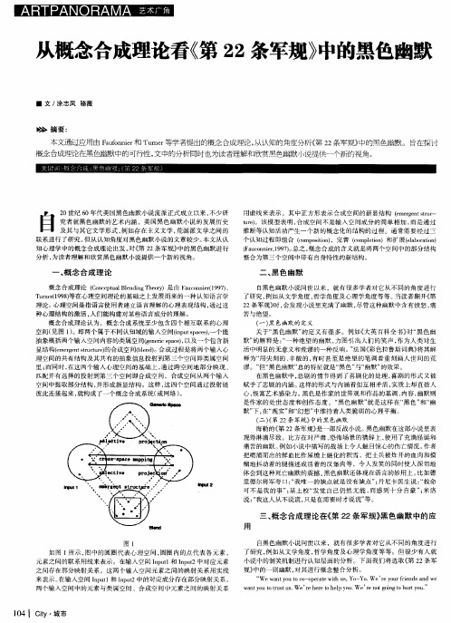 从概念合成理论看《第22条军规》中的黑色幽默