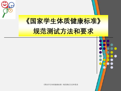 《国家学生体质健康标准》规范测试方法与要求