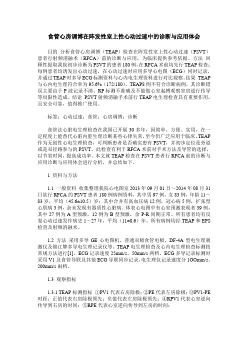 食管心房调博在阵发性室上性心动过速中的诊断与应用体会