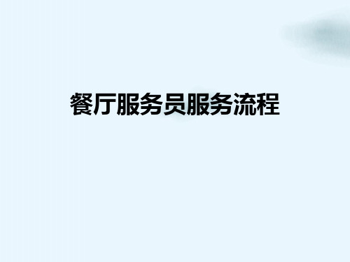 餐厅服务员服务流程培训课件(PPT36页)