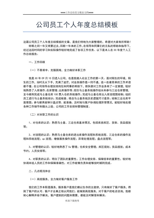 2019年最新公司员工个人年度工作总结工作总结文档【六篇】