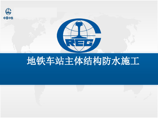 地铁车站主体结构防水施工