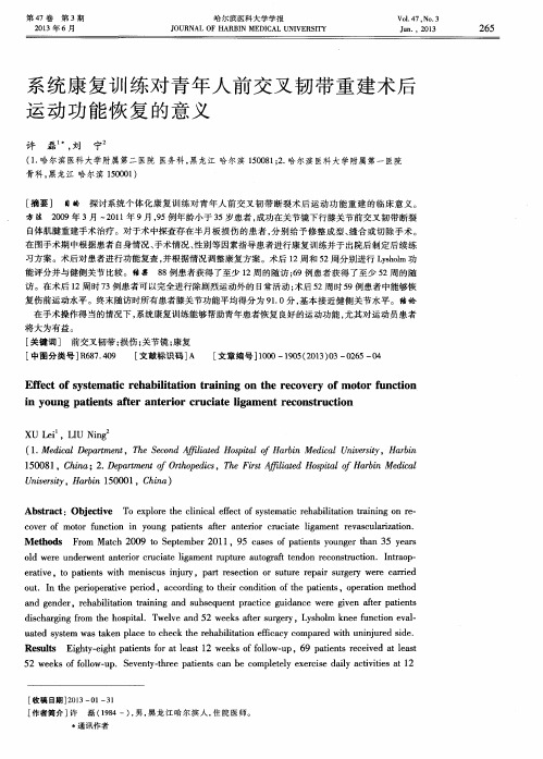 系统康复训练对青年人前交叉韧带重建术后运动功能恢复的意义