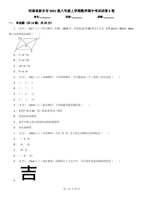 河南省新乡市2021版八年级上学期数学期中考试试卷D卷