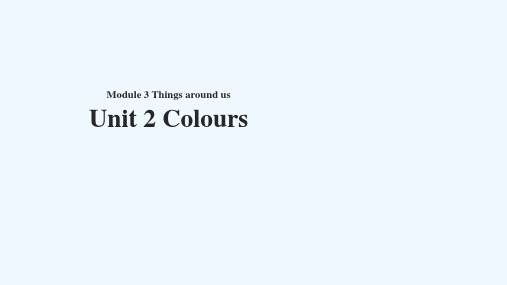 三年级下册英语课件-Module 3 Unit 2 Colours｜牛津上海版(共21张PPT)