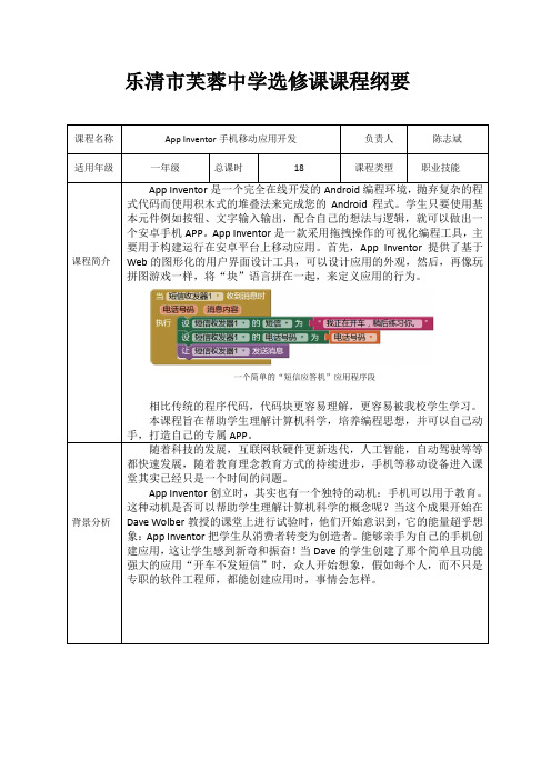 AppInventor移动应用开发课程纲要