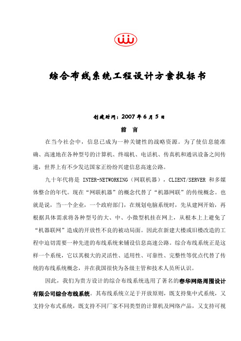 综合布线系统工程设计方案投标书
