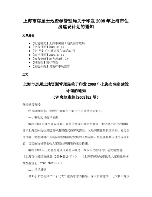 上海市房屋土地资源管理局关于印发2008年上海市住房建设计划的通知