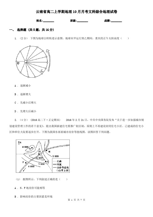 云南省高二上学期地理10月月考文科综合地理试卷