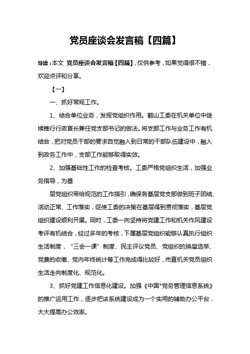 党员座谈会发言稿【四篇】