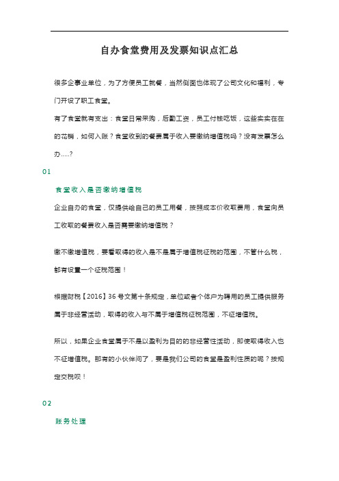 自办食堂费用及发票知识点汇总