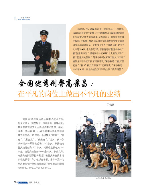 全国优秀刑警高景昌：在平凡的岗位上做出不平凡的业绩