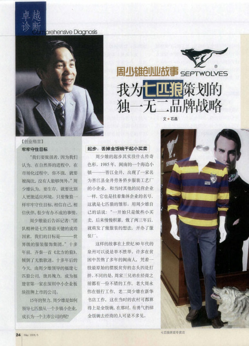 周少雄企业故事——我为七匹狼策划的独一无二品牌战略