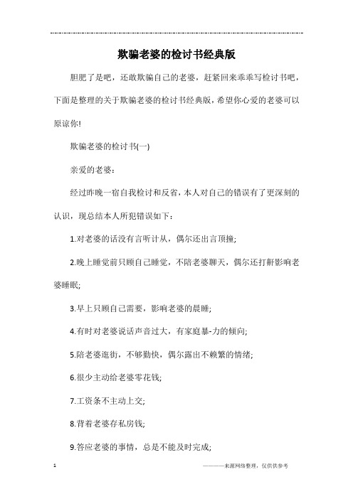 欺骗老婆的检讨书经典版