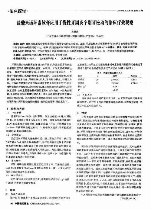 盐酸米诺环素软膏应用于慢性牙周炎个别牙松动的临床疗效观察