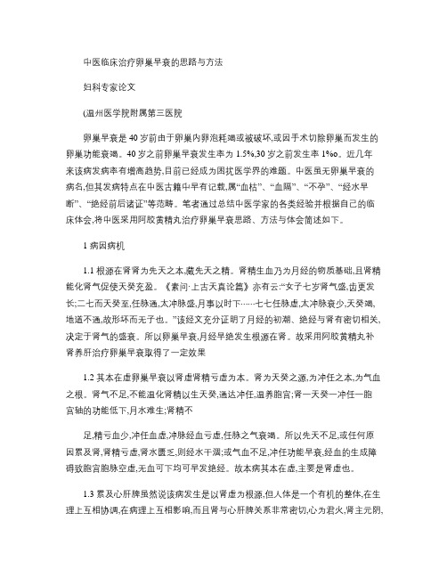 中医临床治疗卵巢早衰的思路与方法概要