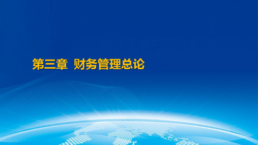 财务管理3章财务管理各论