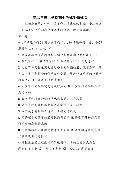 高二年级上学期期中考试生物试卷