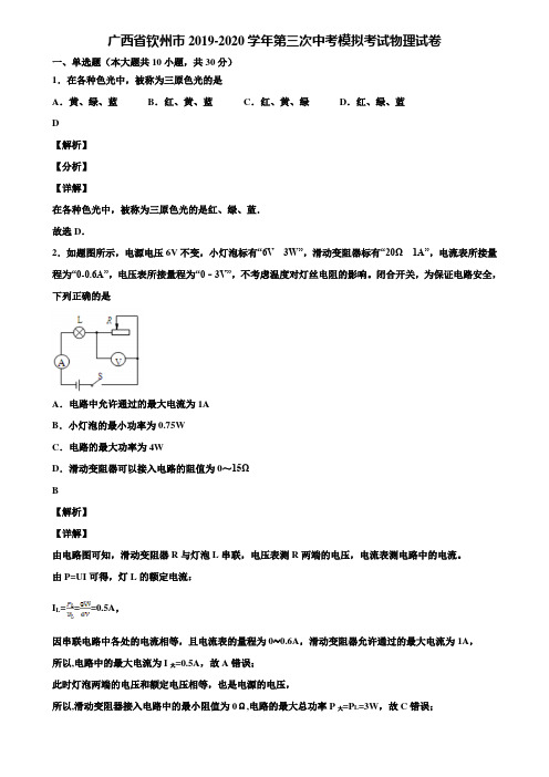 广西省钦州市2019-2020学年第三次中考模拟考试物理试卷含解析《加5套中考模拟卷》
