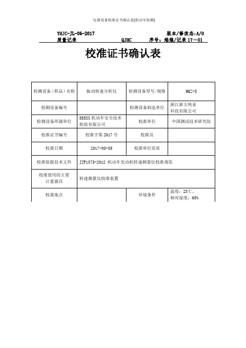 仪器设备校准证书确认表(机动车检测)