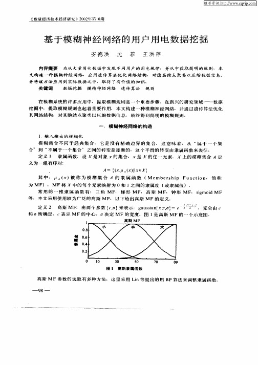基于模糊神经网络的用户用电数据挖掘