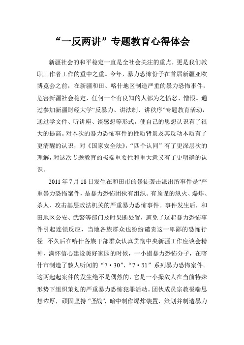 一反两讲民族团结心得