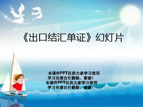 《出口结汇单证》幻灯片