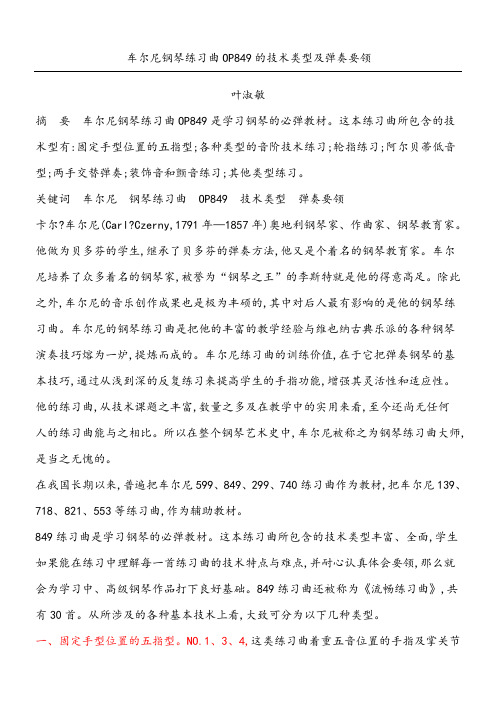 车尔尼849作品分析
