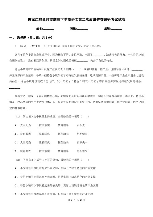 黑龙江省黑河市高三下学期语文第二次质量普查调研考试试卷