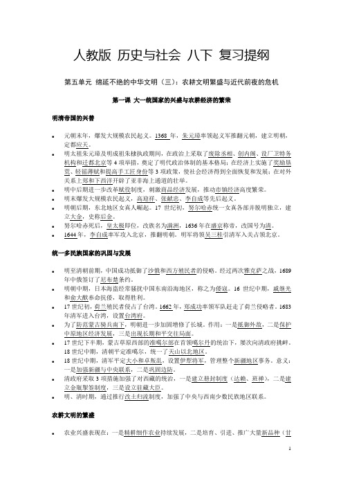 人教版《历史与社会》八年级下册复习提纲