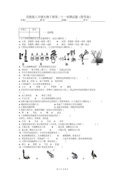 苏教版八年级生物下册第二十一章测试题(附答案)